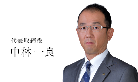 中林 一良
