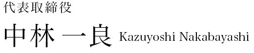 代表取締役 中林 一良 Kazuyoshi Nakabayashi