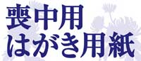 喪中用はがき用紙