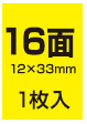 光沢16面