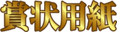 賞状用紙